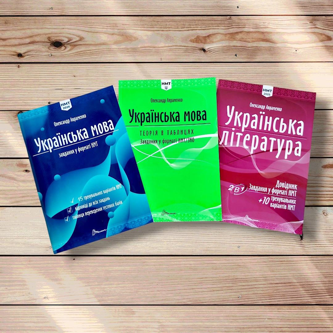НМТ 2026 Українська мова та література Повний комплект Авт: Авраменко О. Вид: Талант, фото 1