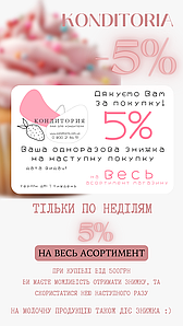Недільна знижка 5%