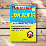 НМТ 2026 Географія Комплект для підготовки до НМТ Авт: Кузишин А. Вид: Підручники і Посібники, фото 2