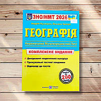 ЗНО 2026 Географія Комплексне видання Авт: Кузишин А. Вид: Підручники і Посібники