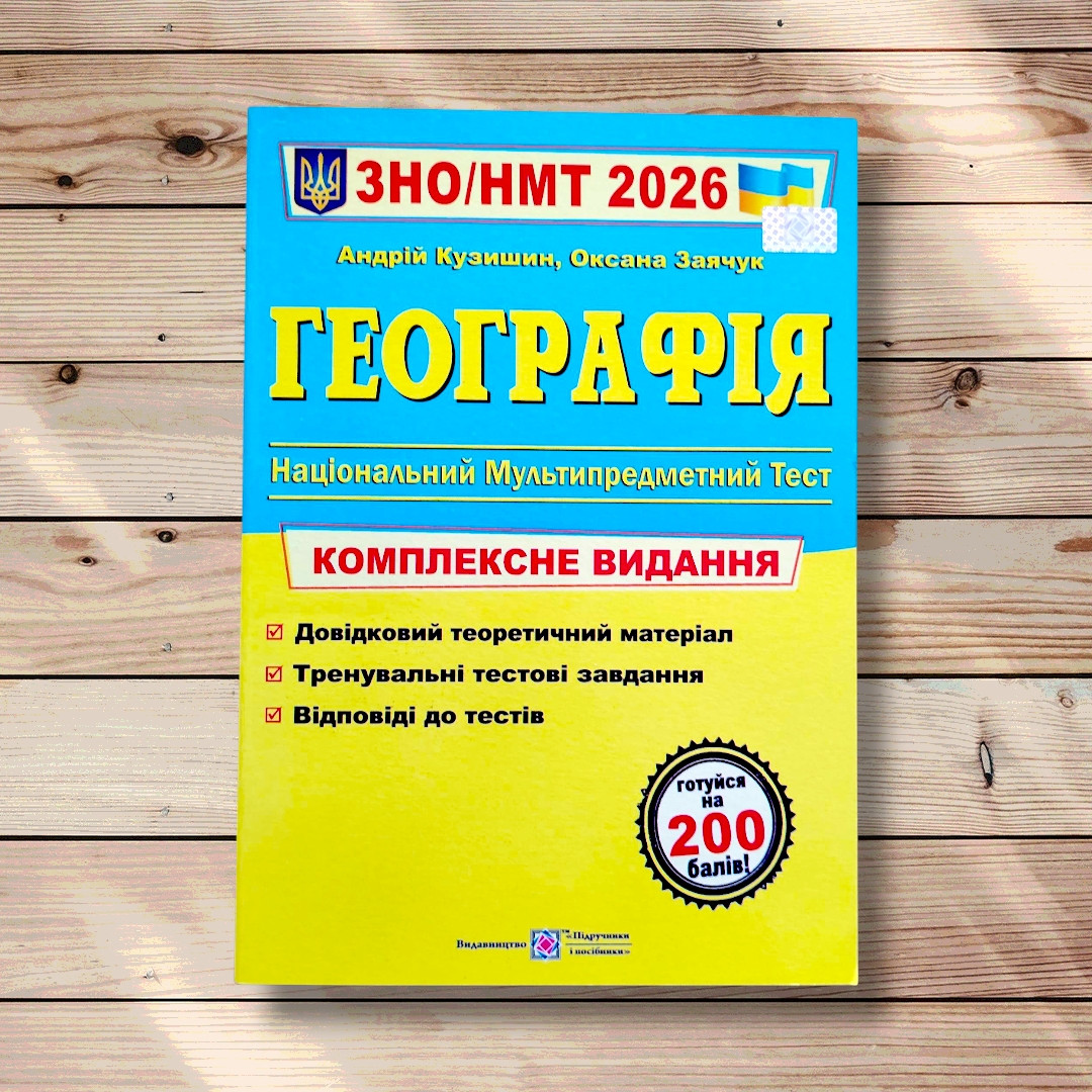 ЗНО 2026 Географія Комплексне видання Авт: Кузишин А. Вид: Підручники і Посібники, фото 1
