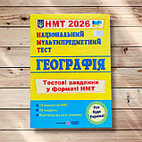 НМТ 2026 Географія Комплект для підготовки до НМТ Авт: Кузишин А. Вид: Підручники і Посібники, фото 8