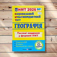 НМТ 2026 Географія Тестові завдання у форматі НМТ Авт: Кузишин А. Заячук О. Вид: Підручники і Посібники