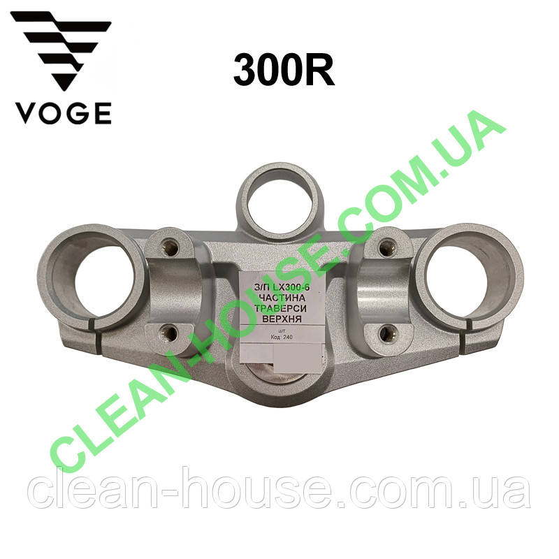 Частина траверси верхня для VOGE | 300R Оригінал, фото 1