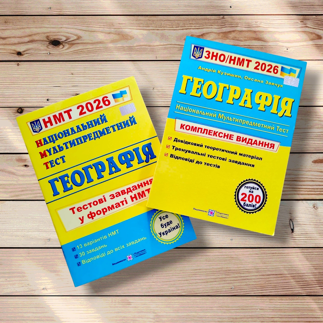 НМТ 2026 Географія Комплект для підготовки до НМТ Авт: Кузишин А. Вид: Підручники і Посібники, фото 1