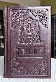 Книга Псалтир у шкіряній палітурці церковноюслав'янською мовою, розмір книги 11 × 18, великий шрифт.