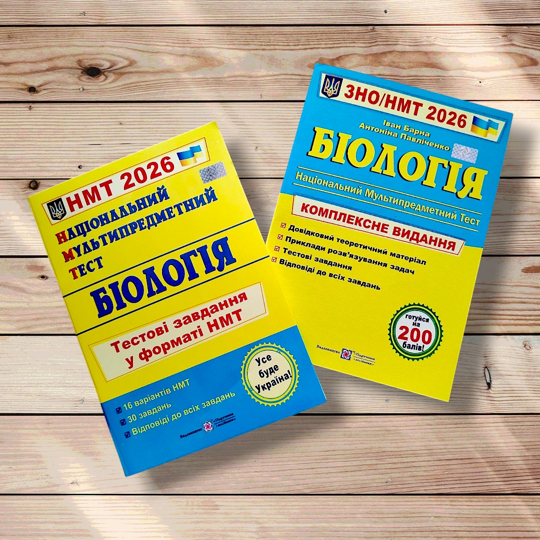 НМТ 2026 Біологія Комплект для підготовки до НМТ Авт: Барна І. Вид: Підручники і Посібники, фото 1