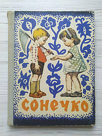 Сонечко (збірник). Нотне видання для дітей. Складач — Зою гарна