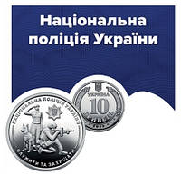 Монета 10 гривен "Національна поліція України"