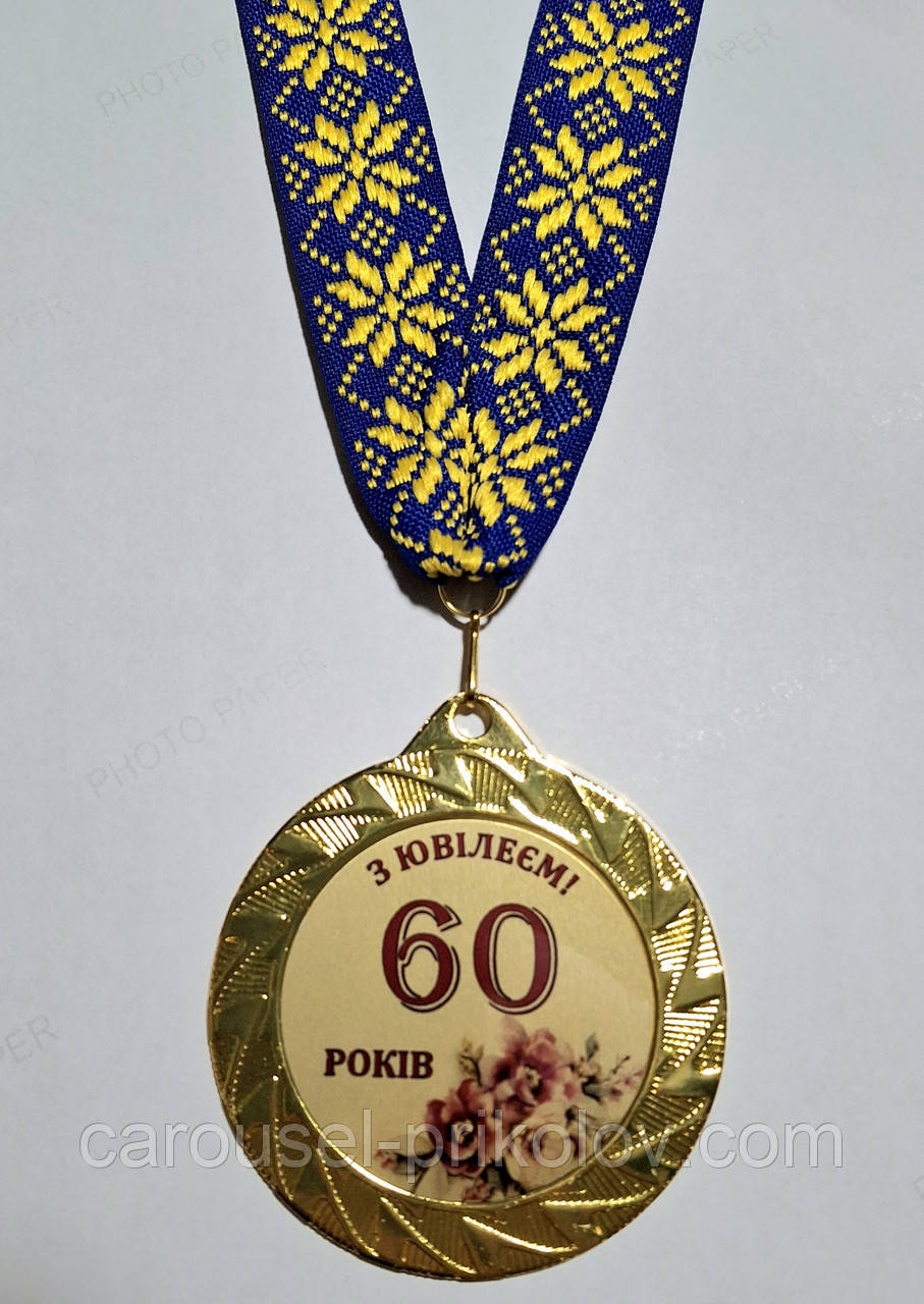 Медаль ювілейна 60 років, фото 1