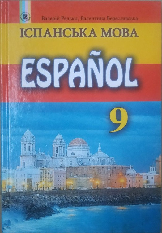 Іспанська мова (9-й рік навчання). Підручник для 9 класу