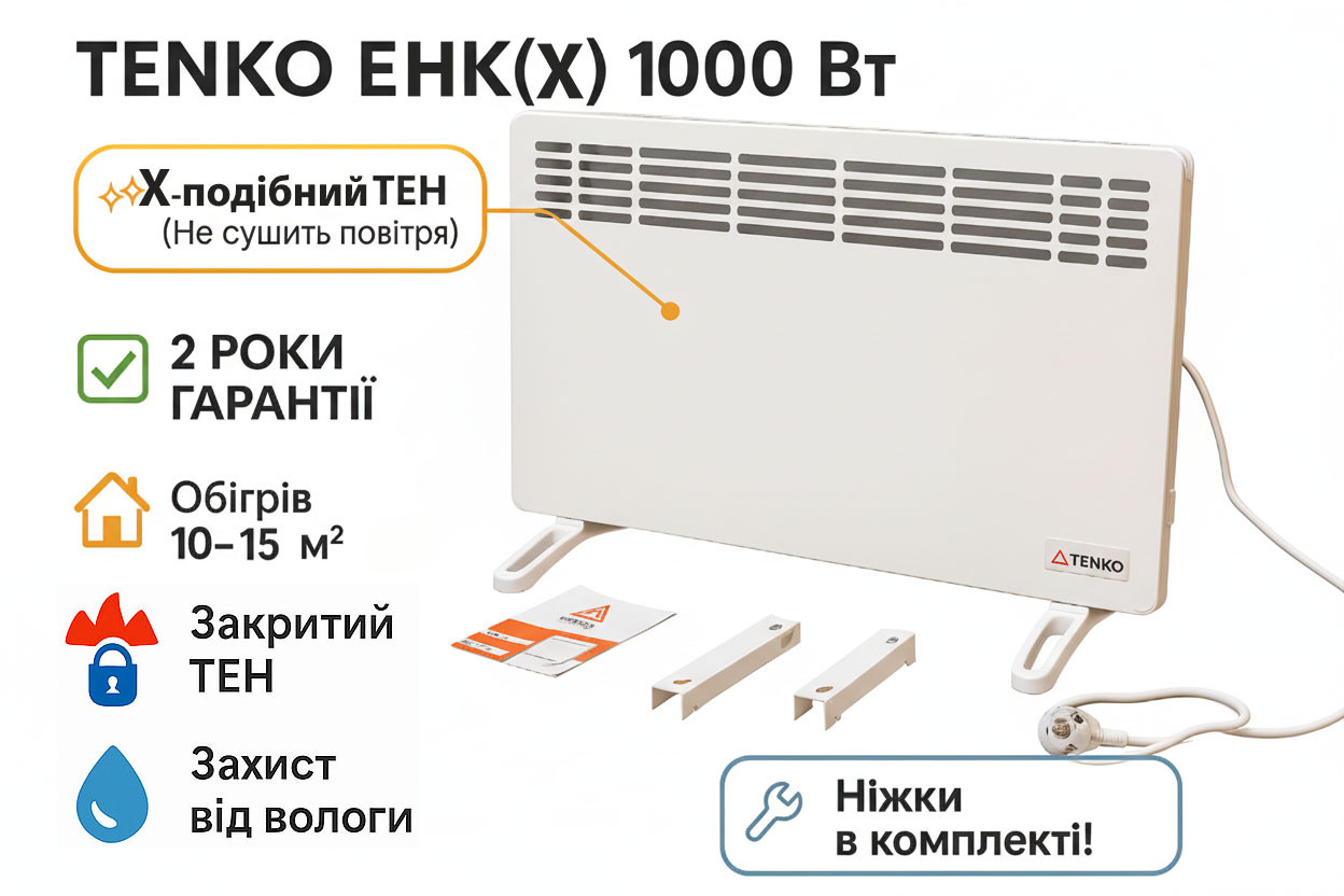 TENKO ЕНК(Х) 1000 Вт 🛡️ Конвектор із закритим ТЕНом: До 10 м² | Безпечний для Дітей | Ніжки в Комплекті!, фото 1