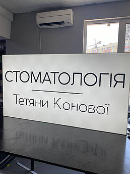 Вивіска Стоматологія лайтбокс