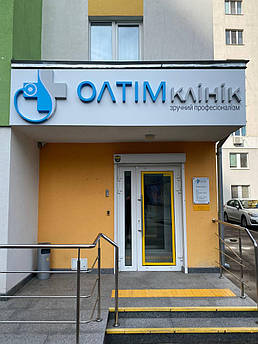 Вивіска для медичного закладу