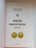 Новинка! Каталог Обігові монети України 1992-2025 М. Загреба, Ю. Прокопів 2025 рік, фото 2