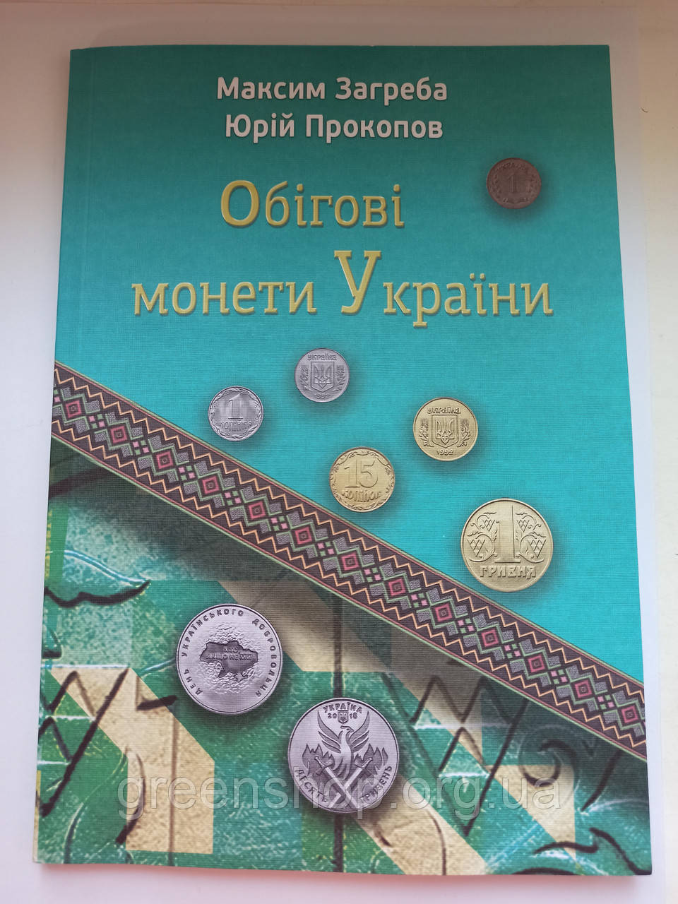 Новинка! Каталог Обігові монети України 1992-2025 М. Загреба, Ю. Прокопів 2025 рік, фото 1
