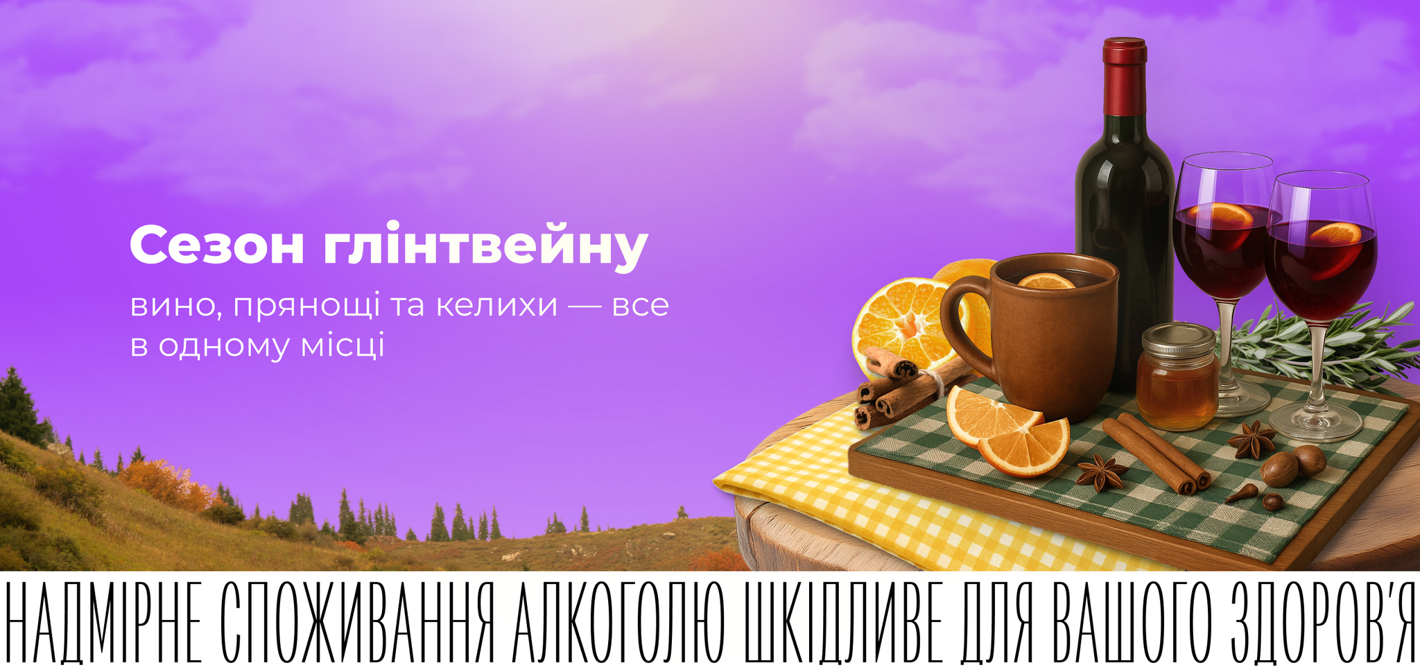 Глінтвейн-сезон