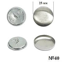 Ґудзик під обтяжку №40 (25 мм), метал, з петелькою — Mikron, паковання 250 шт.