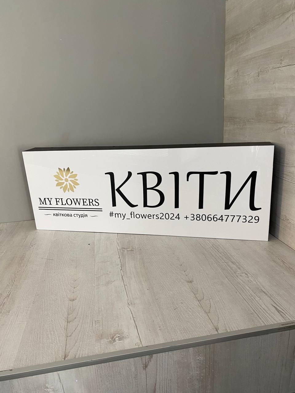 Вивіска Квіти, фото 1