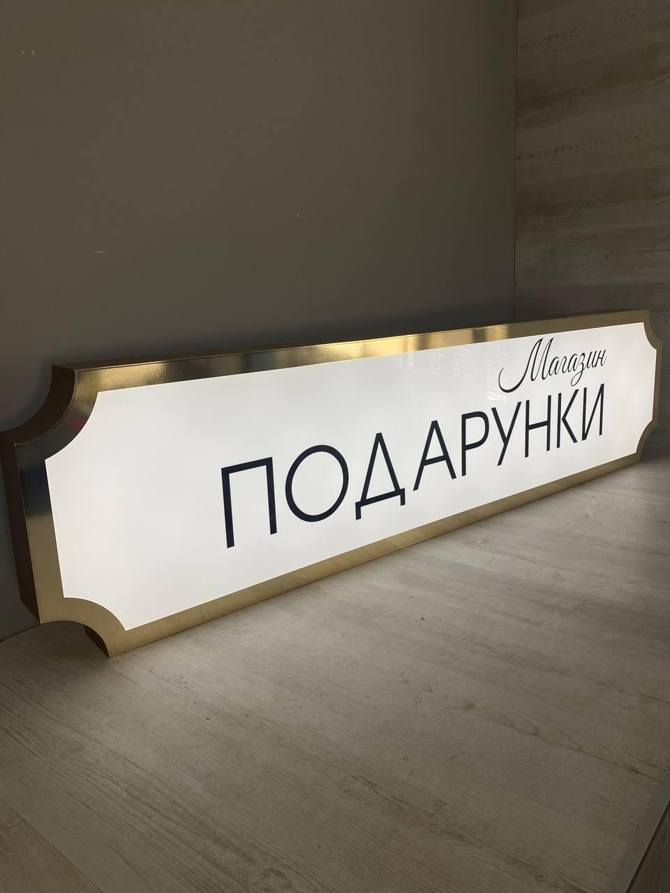 Вивіска лайтбокс для магазину подарунків, фото 1