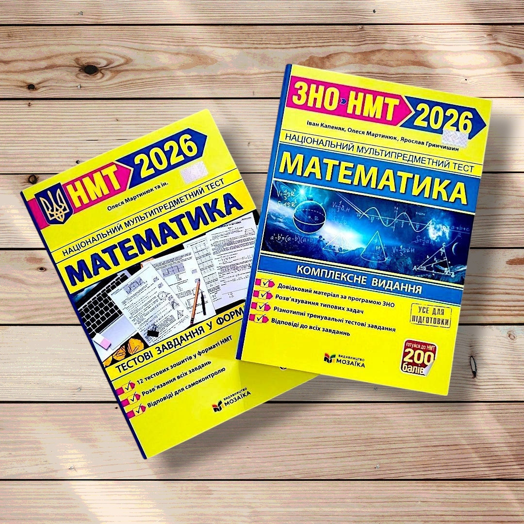 НМТ 2026 Математика Комплект для підготовки до НМТ Авт: Капеняк І. Вид: Підручники і Посібники, фото 1
