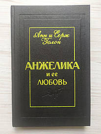 Анн і Серж Голон. Анжеліка та її любов