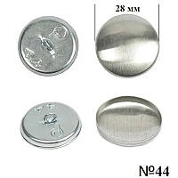Ґудзик під обтягнення №44 (28 мм), металева петелька — Mikron, паковання 250 шт.