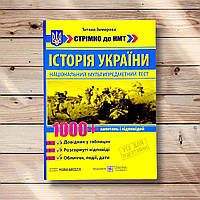 Стрімко до НМТ Історія України 1000+ запитань і відповідей Авт: Земерова Т. Вид: Підручники і Посібники