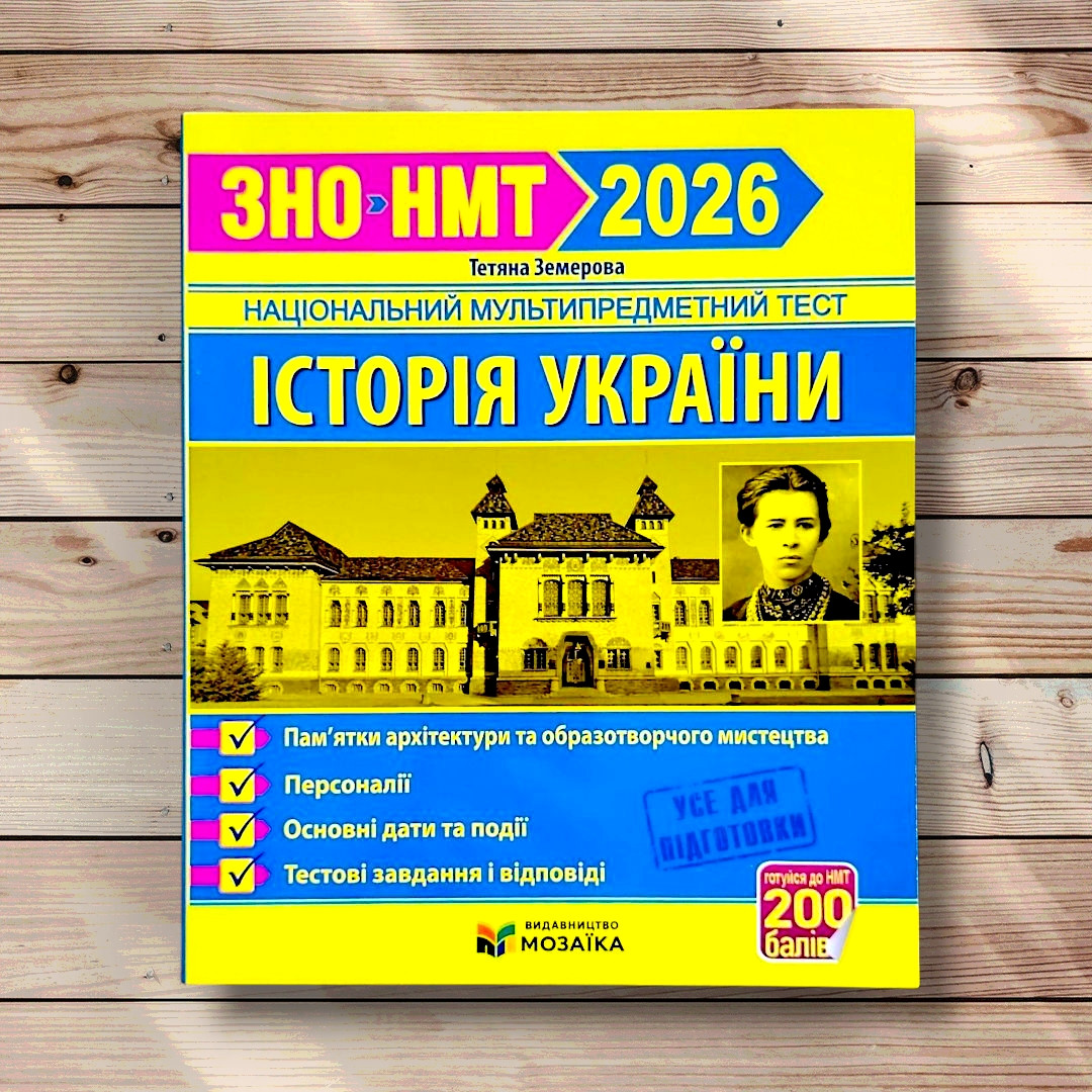 НМТ 2026 Історія України Пам'ятки архітектури Персоналії Дати Авт: Земерова Т. Вид: Підручники і Посібники, фото 1