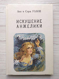 Анн та Серж Голон. Спокуса Анжеліки