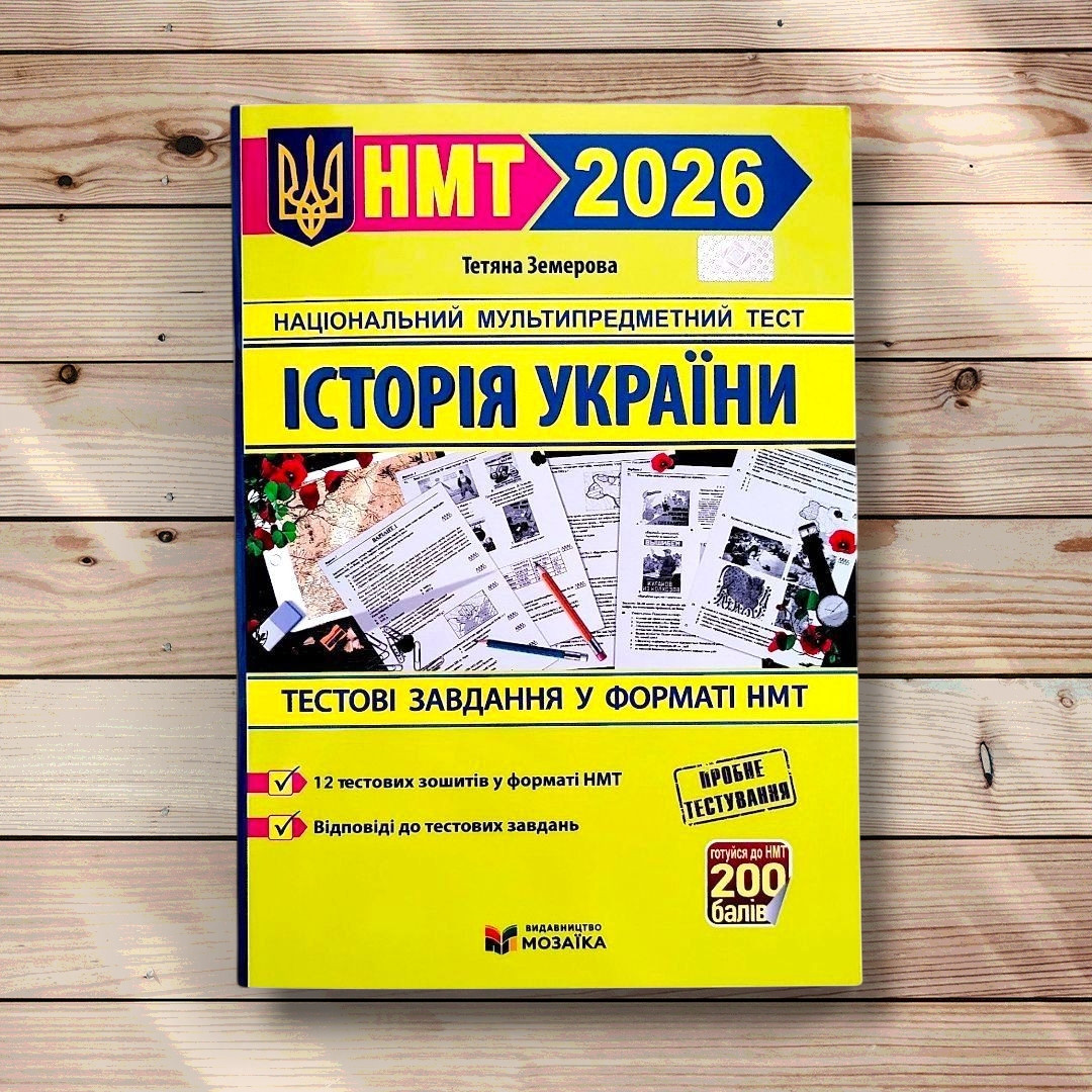 НМТ 2026 Історія України Тестові завдання у форматі НМТ Авт: Земерова Т. Вид: Підручники і Посібники, фото 1