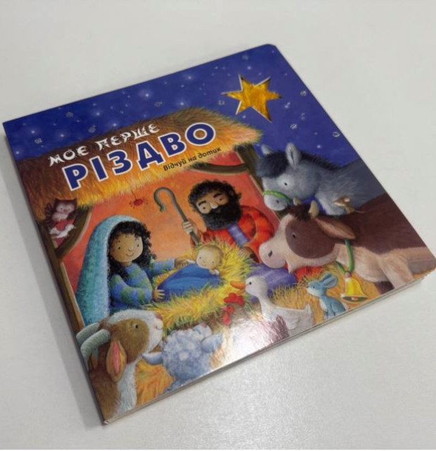 Моє перше Різдво. Тактильна книга