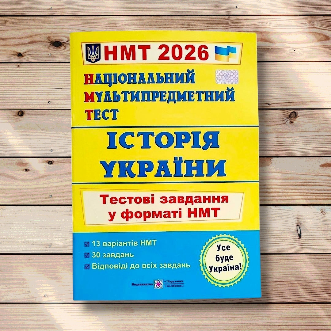 НМТ 2026 Історія України Тестові завдання у форматі НМТ Авт: Панчук І. Вид: Підручники і Посібники, фото 1