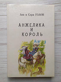 Анн і Серж Голон. Анжеліка та король