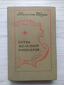 Валентин Пікуль. Пером та шпагою. Битва залізних канцлерів (збірка)