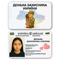 Пластикове посвідчення “Донька Захисника України” –з фото у чохлі