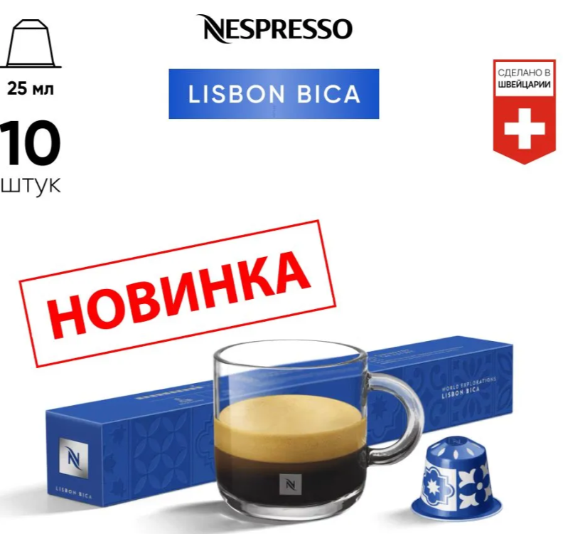 Кава в капсулах Nespresso Lisbon Bica тубус 10 капсул ( Підсмажені пластівці та смажений мигдаль), фото 1