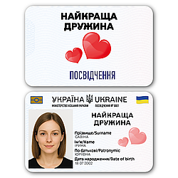 Пластикове посвідчення “Найкраща Дружина” – жартівлива картка з фото у чохлі