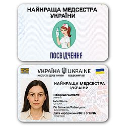 Пластикове посвідчення “Найкраща медсестра УкраЇни ” картка з фото у чохлі