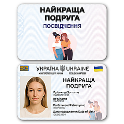 Пластікова карта Найкраща подруга – стильне посвідчення
