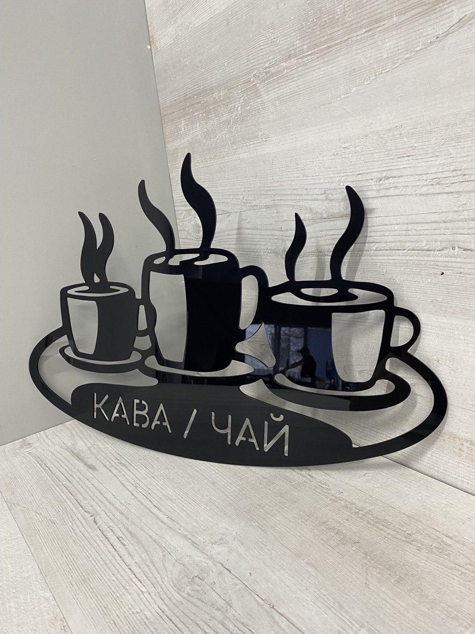 Вивіска акрилова для кав'ярні, фото 1