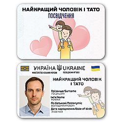 Пластикове посвідчення “Найкращий тато і чоловік” з фото у прозорому чохлі