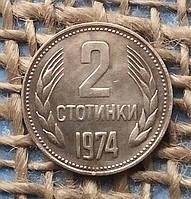 2 стотинки 1974 року. Болгарiя