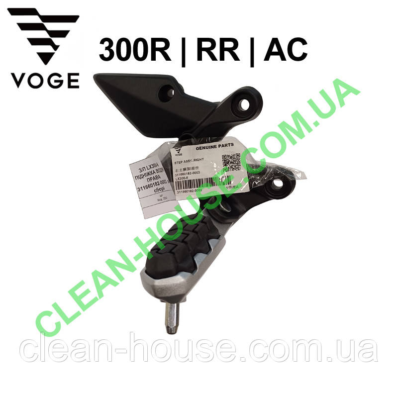 Підніжка водія права в зборі для VOGE | 300R | 300RR | 300AC Оригінал