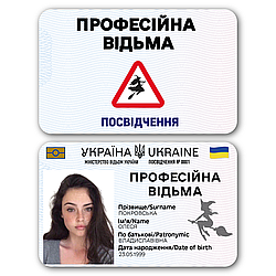 Пластикове посвідчення “Професійна відьма” з фото у прозорому чохлі