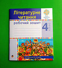 Літературне читання 4 клас Робочий зошит (до підр. М.І.Чумарної). М.Чумарна. Н.Будна. Богдан