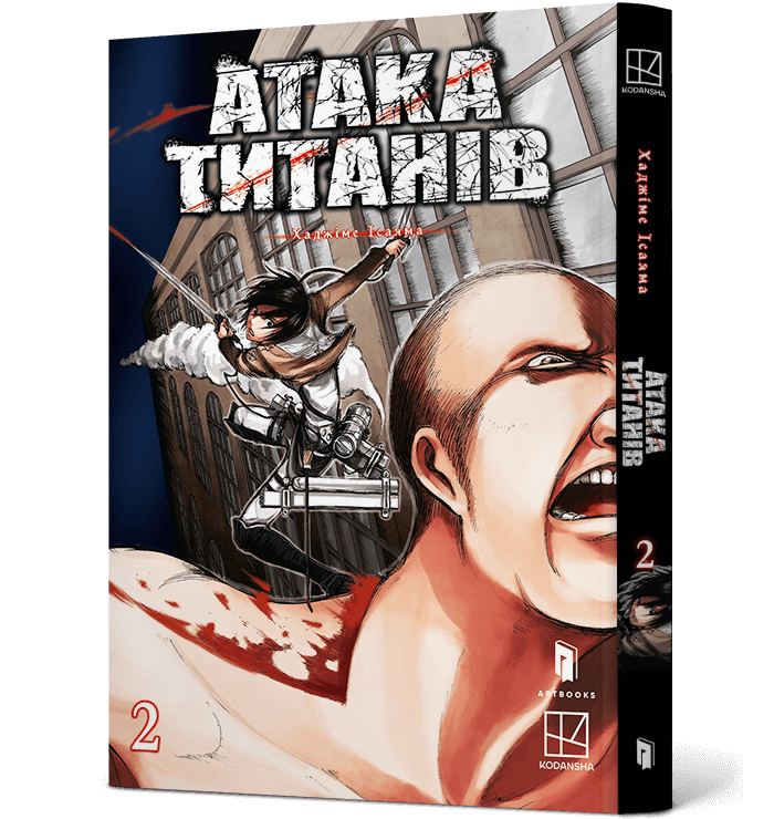 Атака титанів. Том 2, фото 1