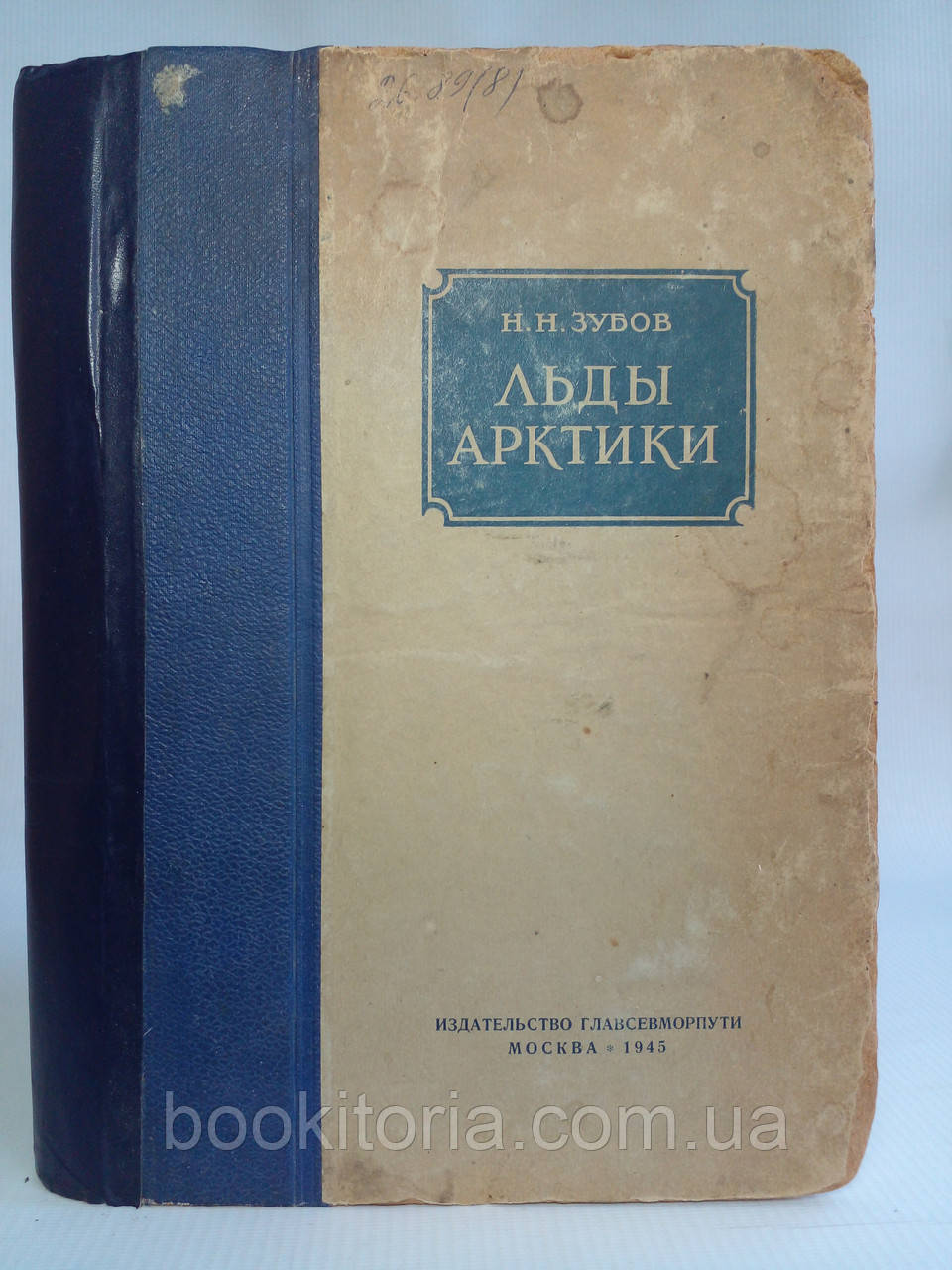 Зубів Н.Н. Льоди Арктики. 1945 г. (б/у)., фото 1