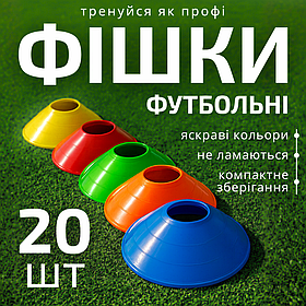 Фішки футбольні для розмітки поля та тренувань конуси розмічувальні 20 шт (С-1322)