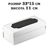 Упаковка для рулету з вікном ЗМІЦНЕНА 330*150*110 мм